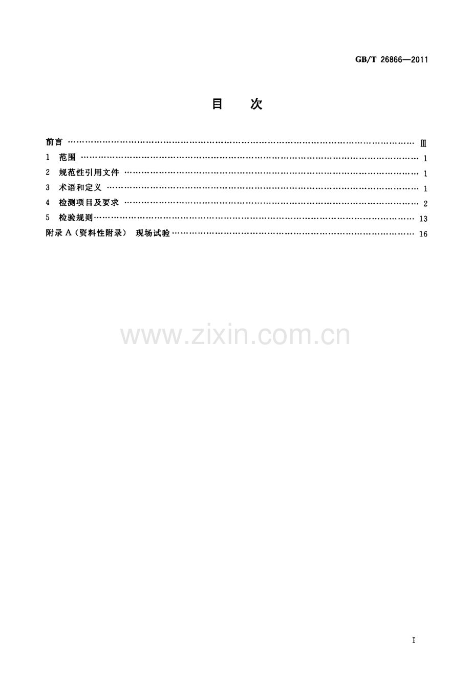 GBT 26866-2011 电力系统的时间同步系统检测规范.pdf_第2页