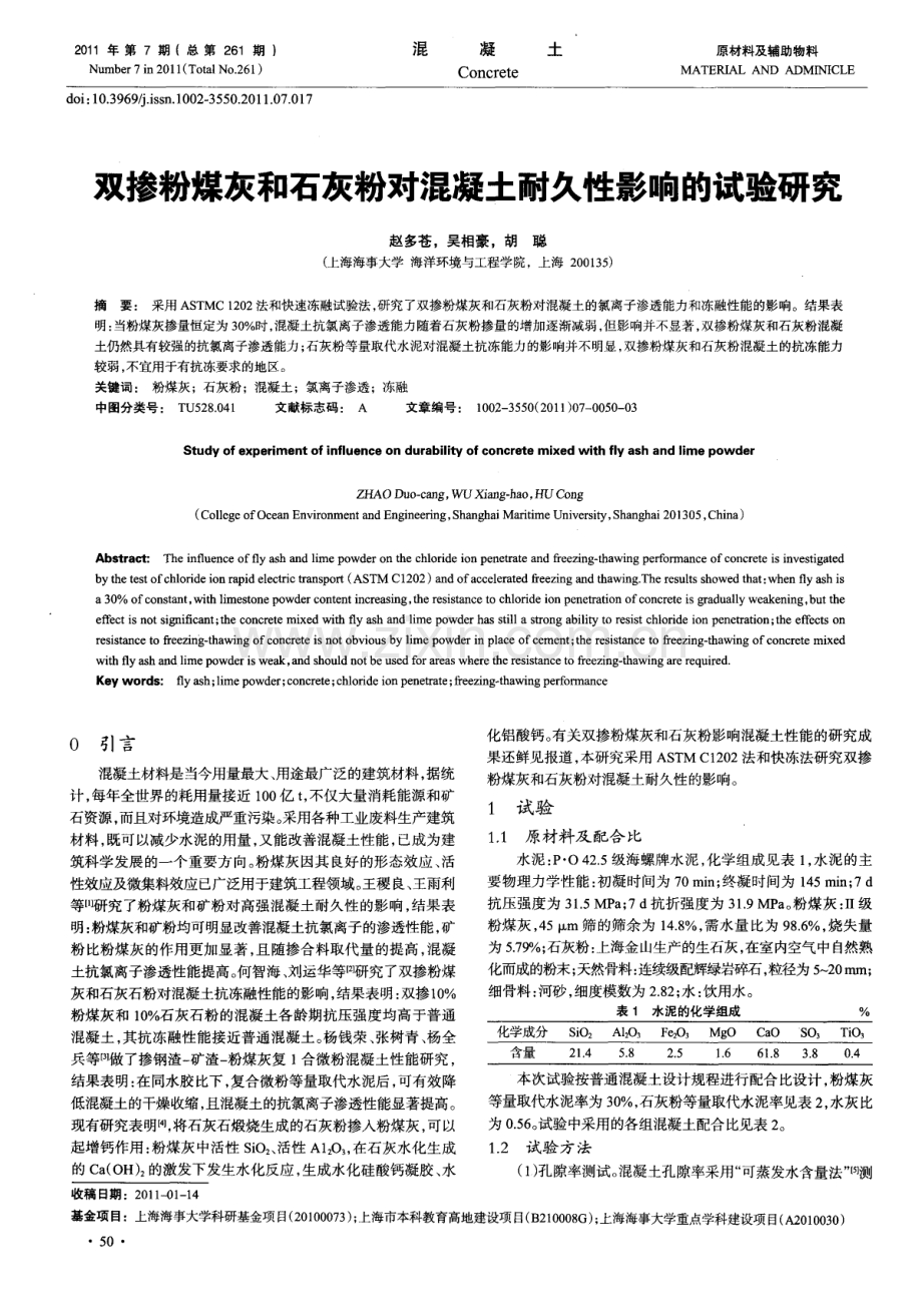 双掺粉煤灰和石灰粉对混凝土耐久性影响的试验研究.pdf_第1页