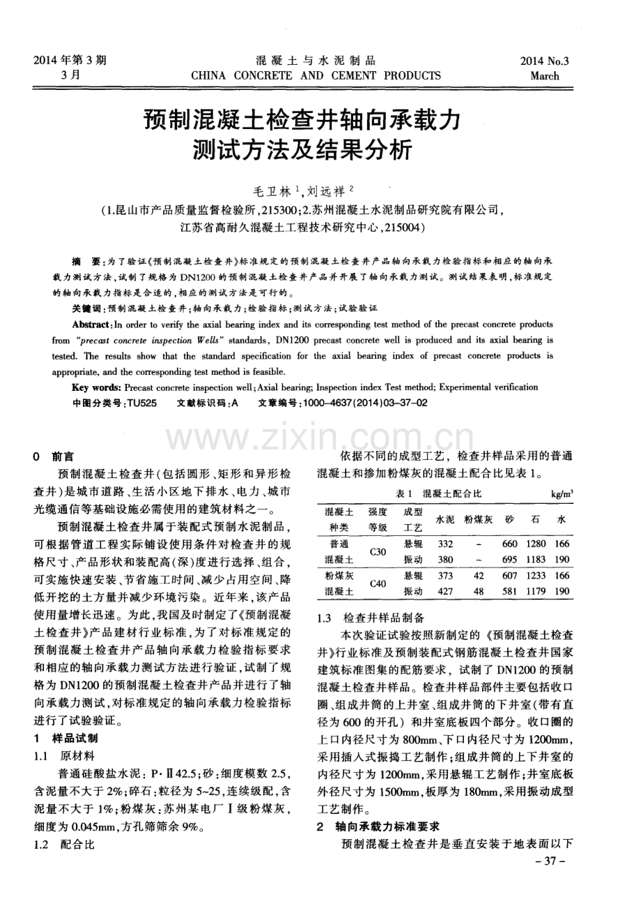 预制混凝土检查井轴向承载力测试方法及结果分析.pdf_第1页