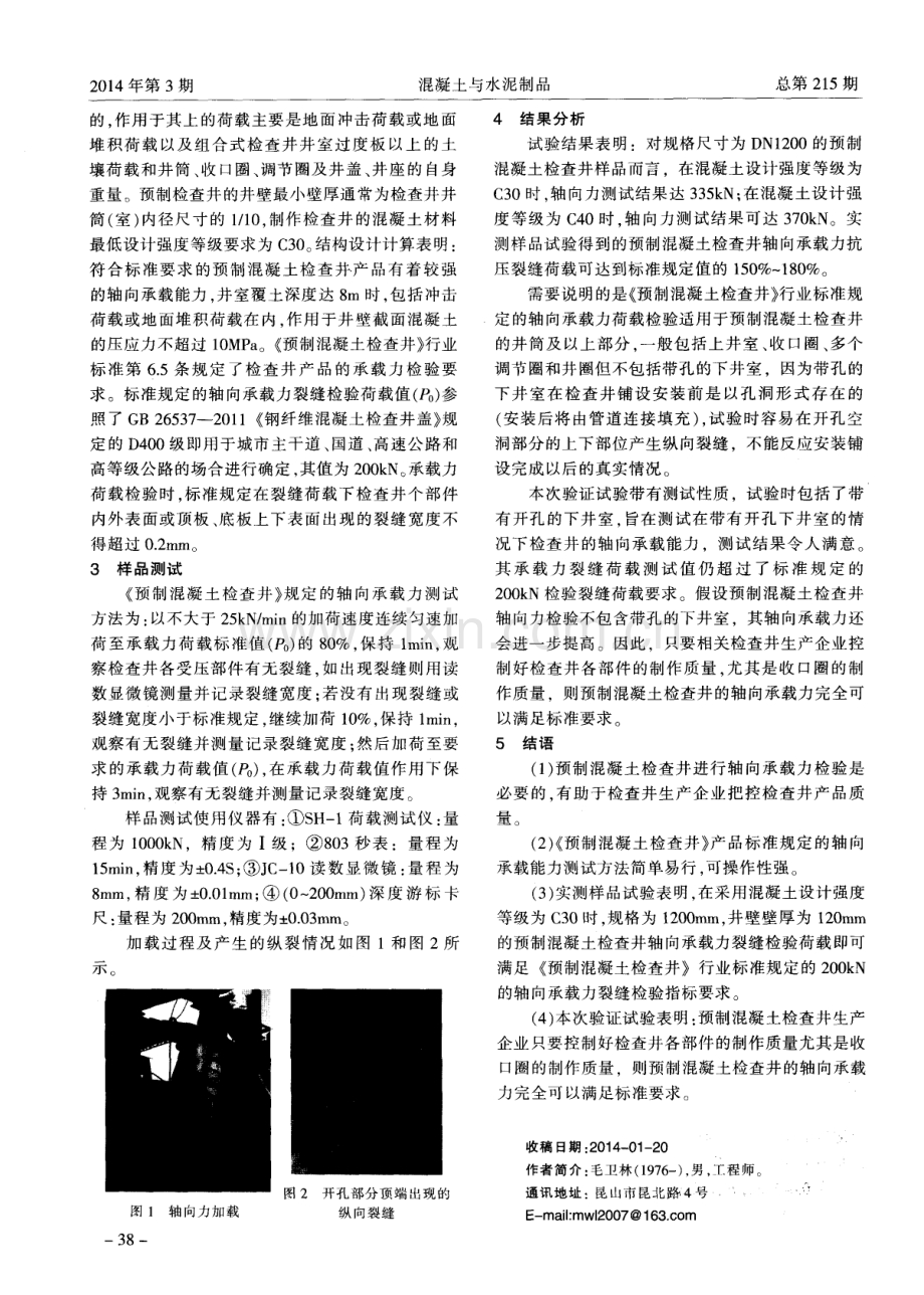 预制混凝土检查井轴向承载力测试方法及结果分析.pdf_第2页