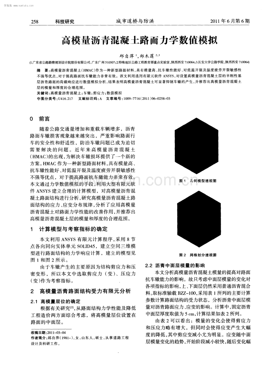 高模量沥青混凝土路面力学数值模拟.pdf_第1页