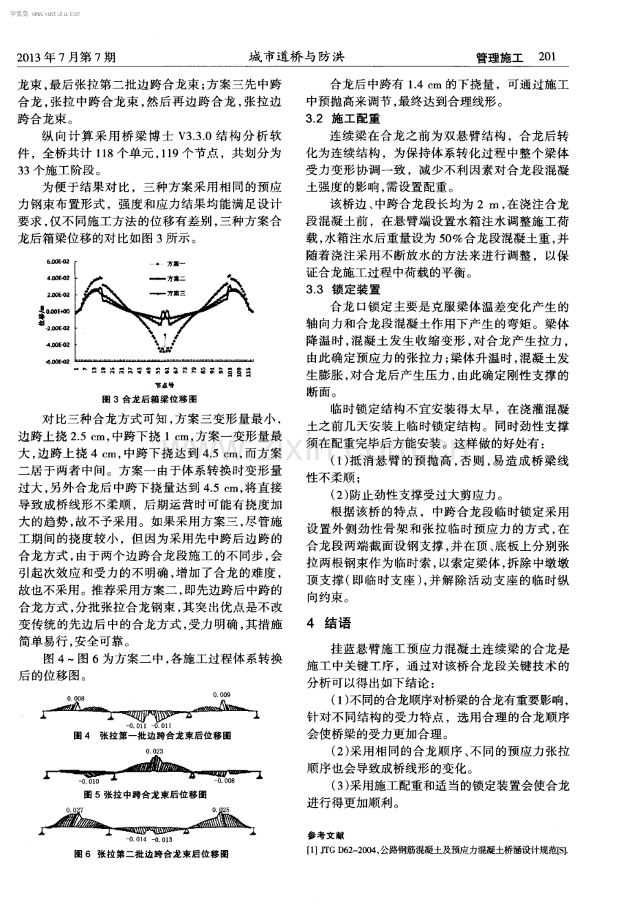 预应力混凝土连续梁的合龙关键技术分析.pdf_第2页