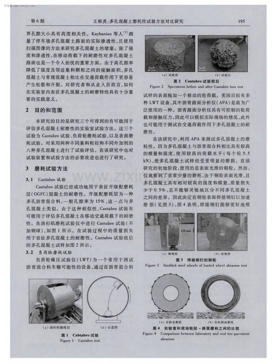 多孔混凝土磨耗性试验方法对比研究.pdf_第2页