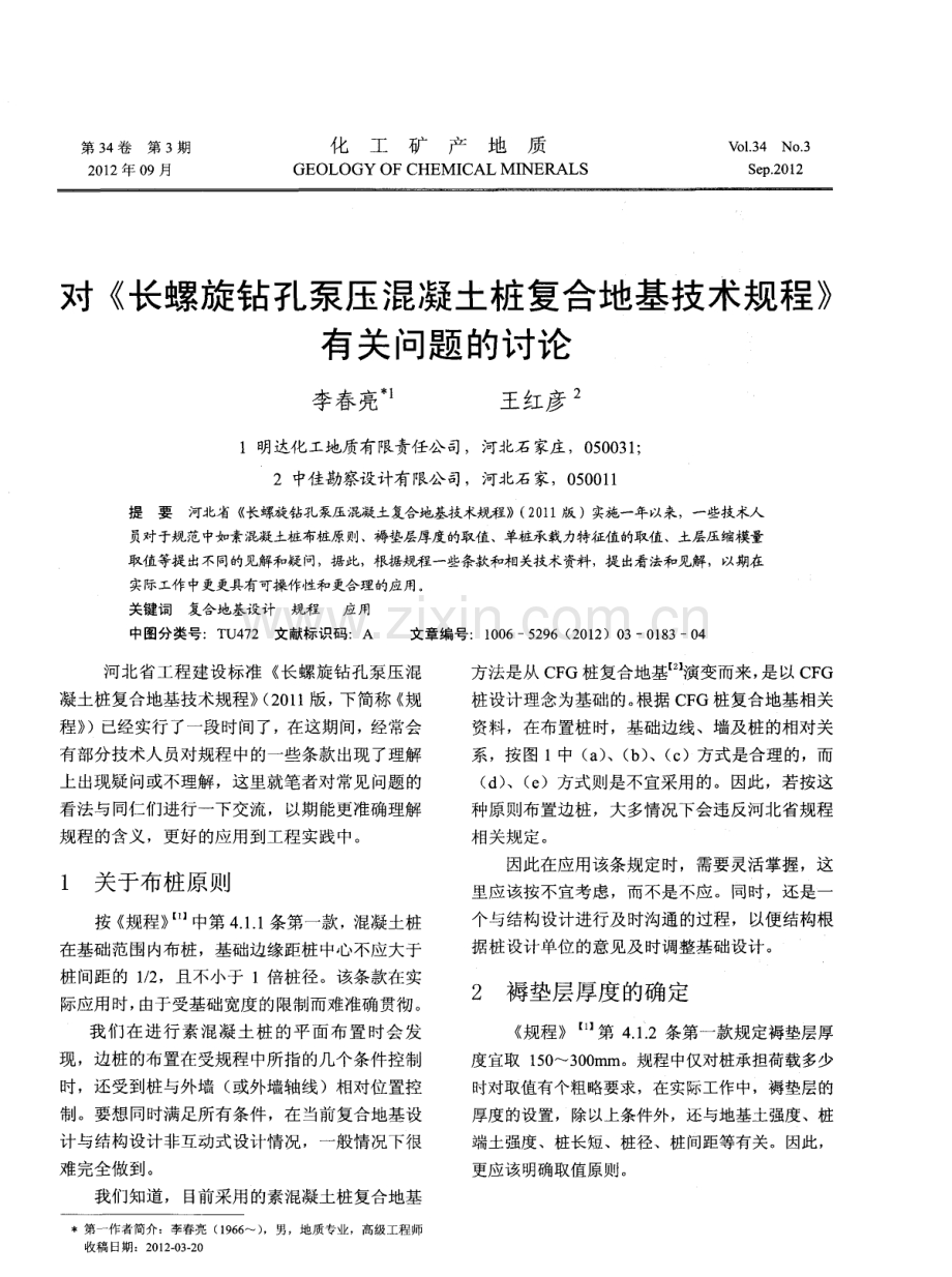 对《长螺旋钻孔泵压混凝土桩复合地基技术规程》有关问题的讨论.pdf_第1页