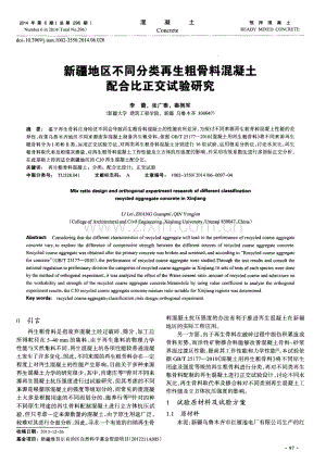 新疆地区不同分类再生粗骨料混凝土配合比正交试验研究.pdf