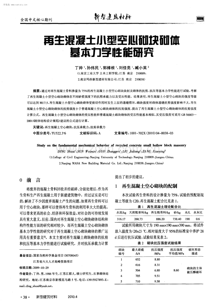 再生混凝土小型空心砌块砌体基本力学性能研究.pdf_第1页