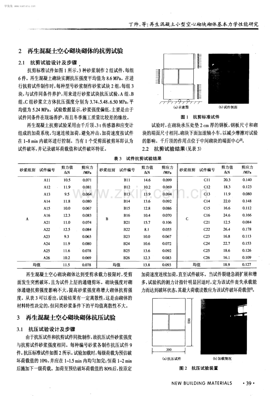 再生混凝土小型空心砌块砌体基本力学性能研究.pdf_第2页