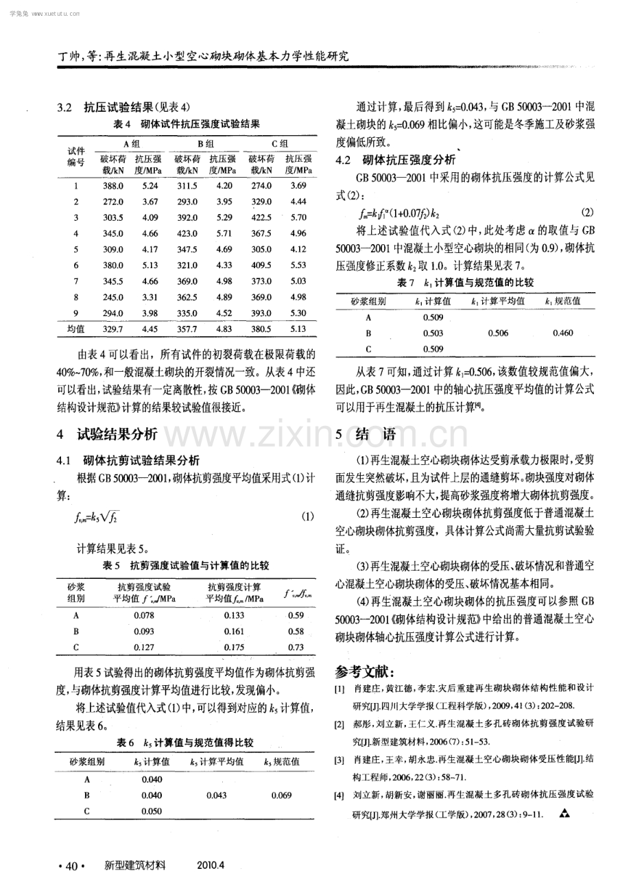 再生混凝土小型空心砌块砌体基本力学性能研究.pdf_第3页