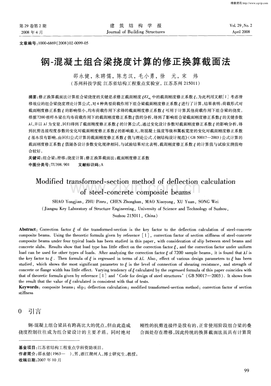 钢-混凝土组合梁挠度计算的修正换算截面法.pdf_第1页