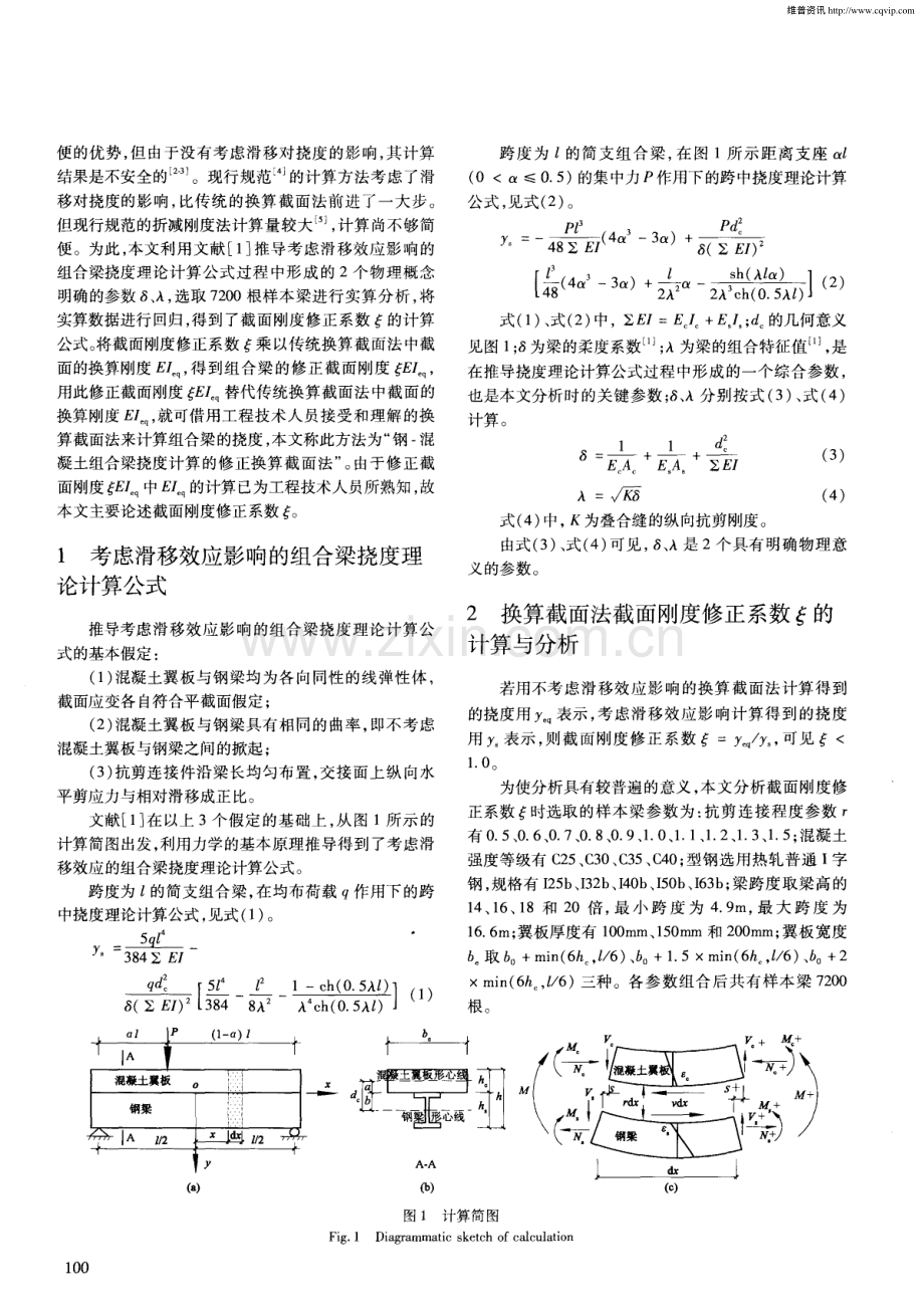 钢-混凝土组合梁挠度计算的修正换算截面法.pdf_第2页