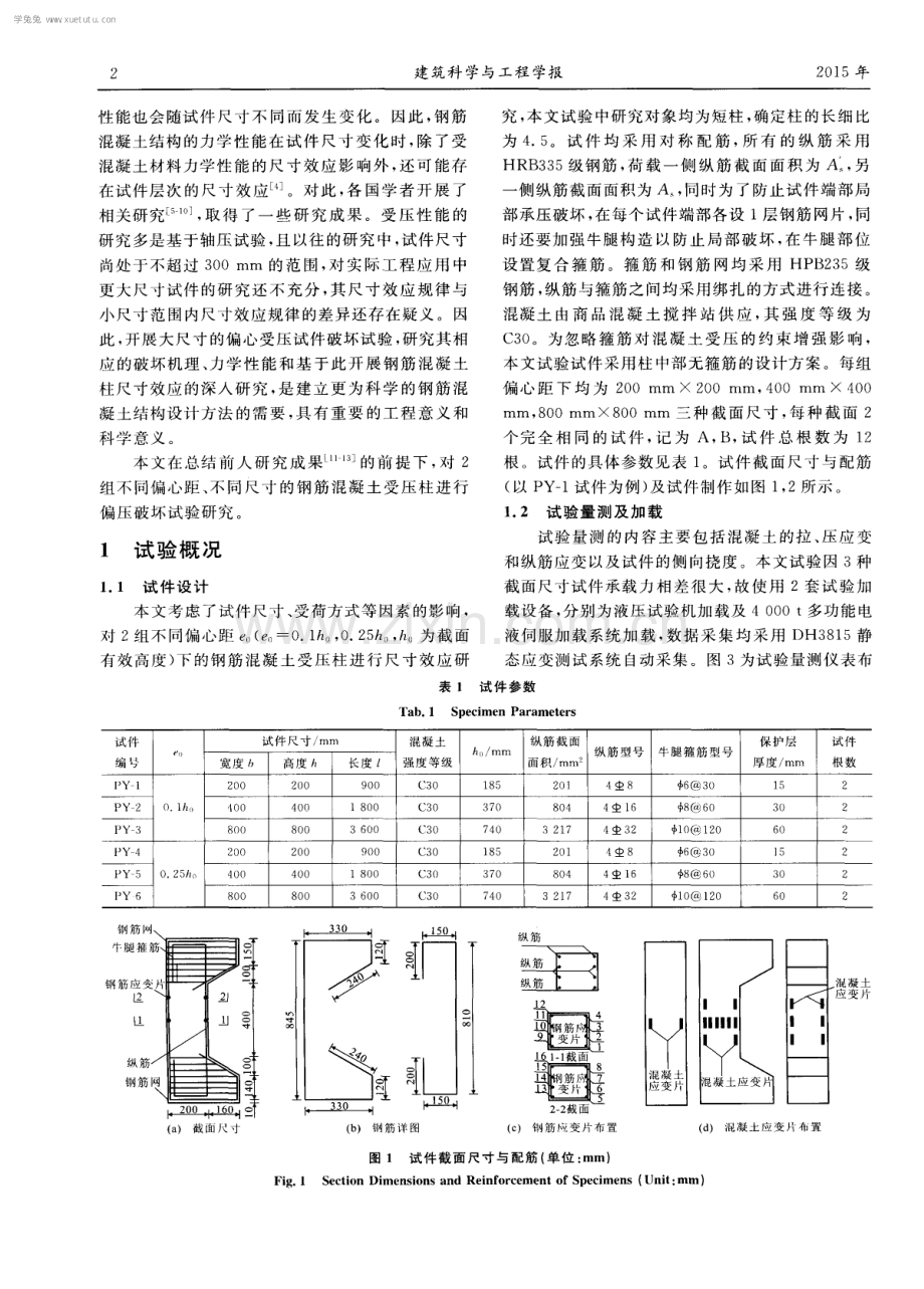 小偏心钢筋混凝土柱受压性能的尺寸效应试验.pdf_第2页