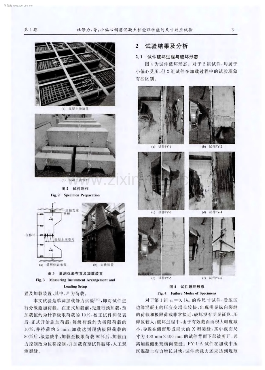 小偏心钢筋混凝土柱受压性能的尺寸效应试验.pdf_第3页