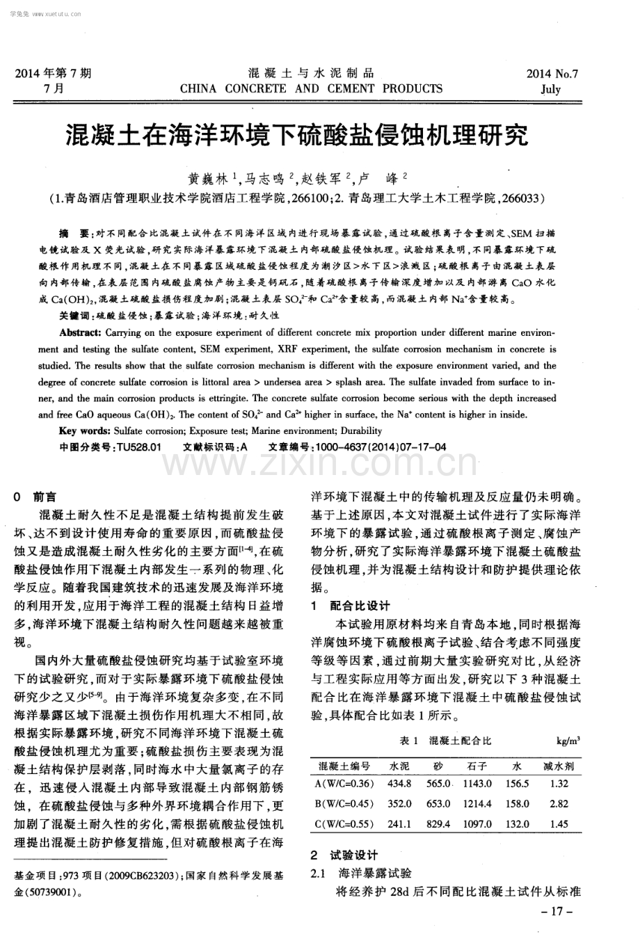 混凝土在海洋环境下硫酸盐侵蚀机理研究.pdf_第1页