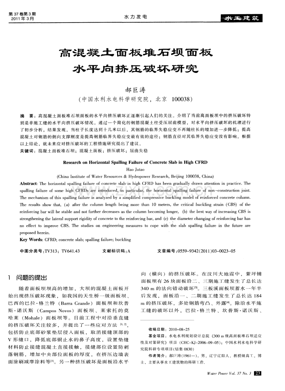 高混凝土面板堆石坝面板水平向挤压破坏研究.pdf_第1页