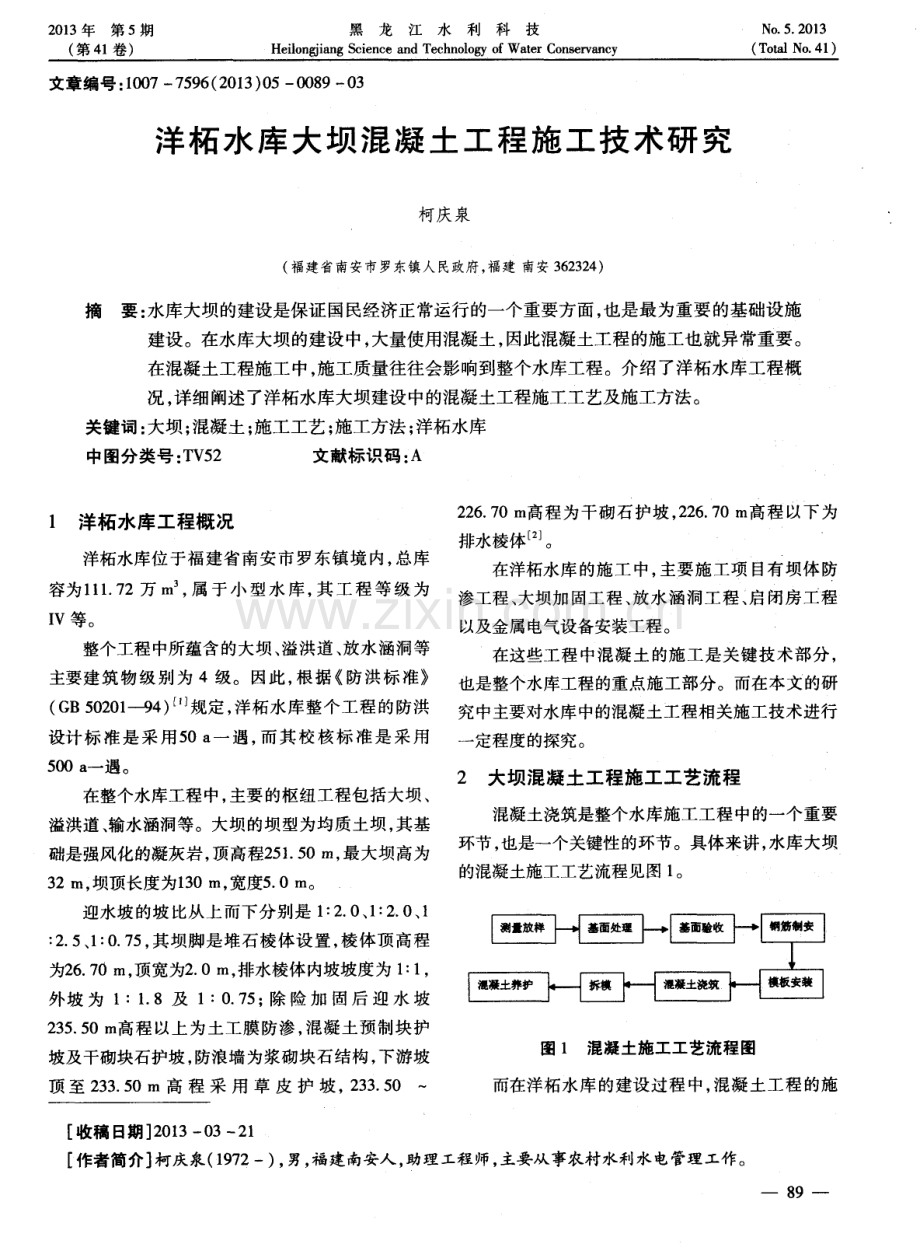 洋柘水库大坝混凝土工程施工技术研究.pdf_第1页