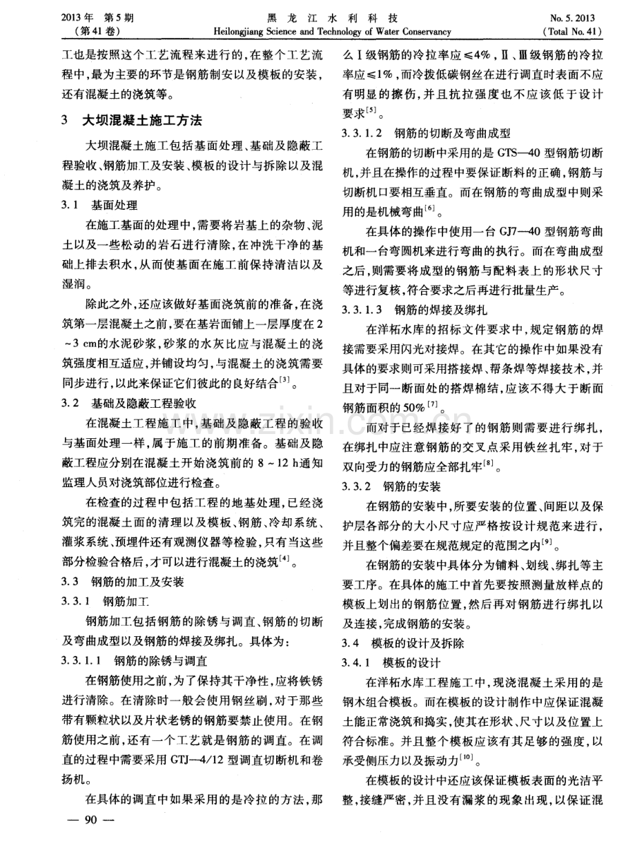 洋柘水库大坝混凝土工程施工技术研究.pdf_第2页