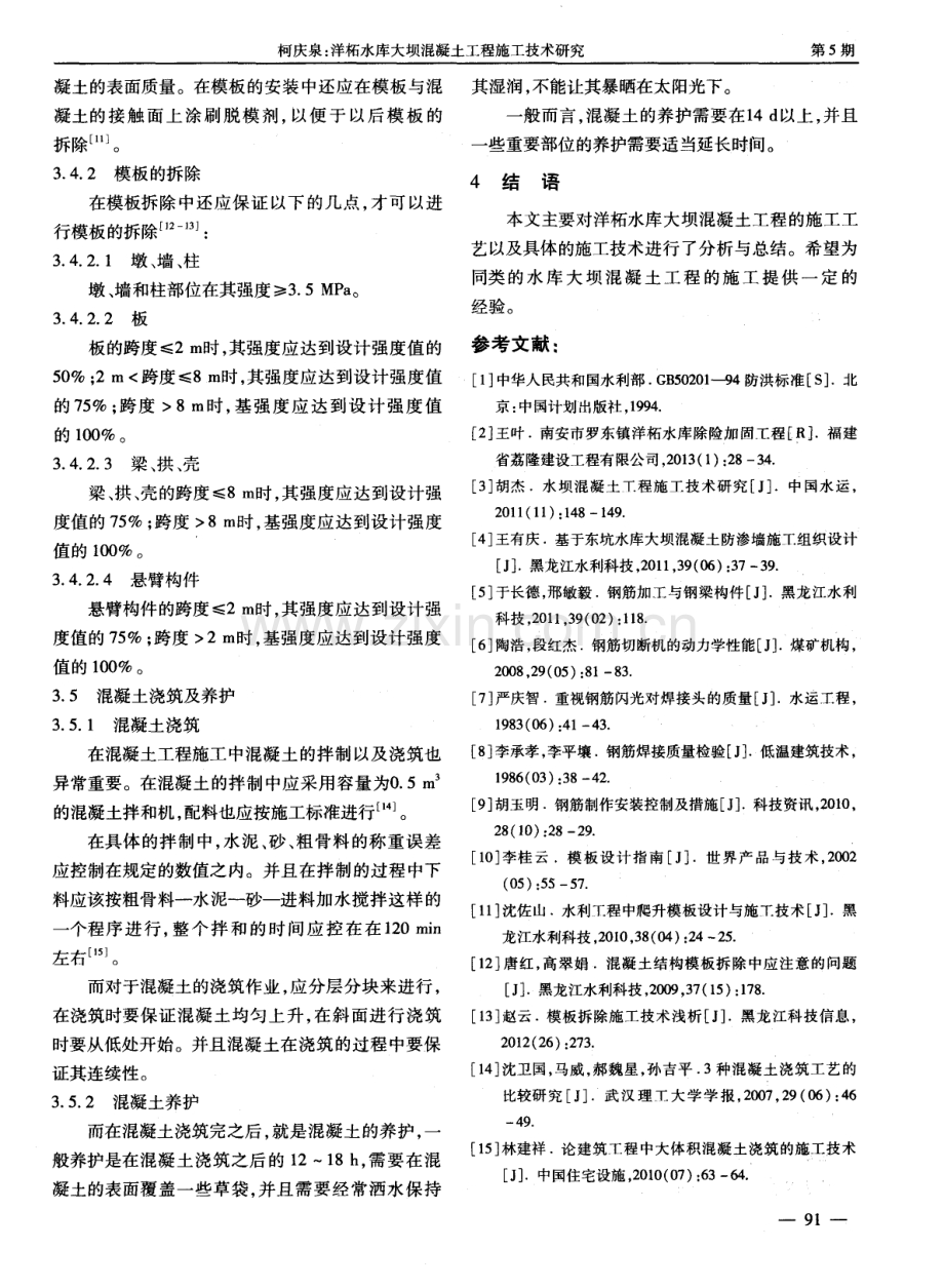 洋柘水库大坝混凝土工程施工技术研究.pdf_第3页