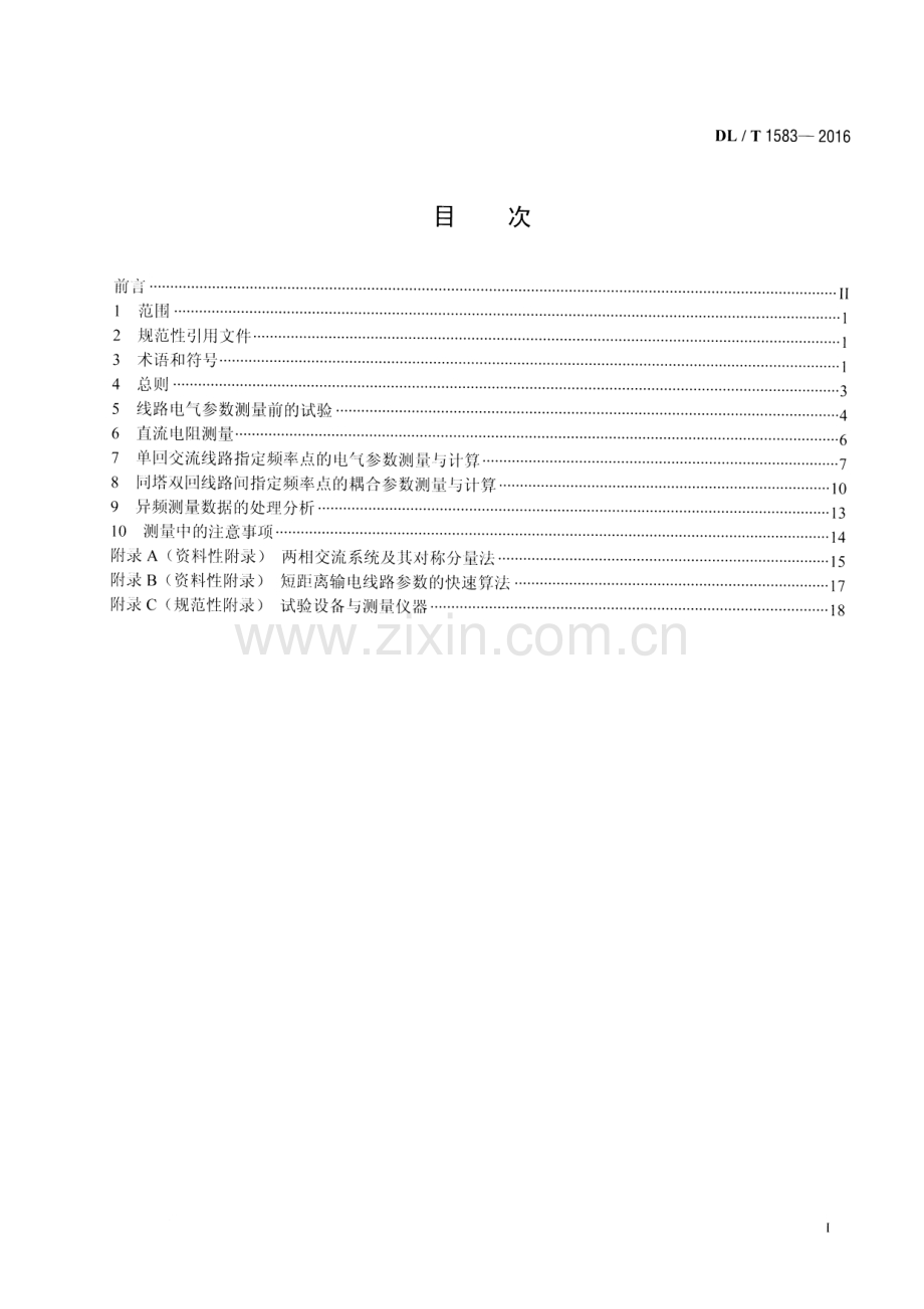 DLT1583-2016 交流输电线路工频电气参数测量导则.pdf_第2页