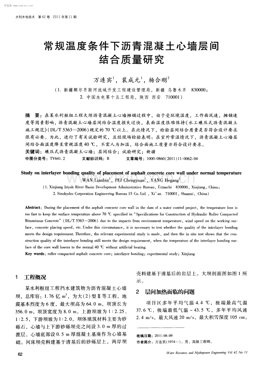 常规温度条件下沥青混凝土心墙层间结合质量研究.pdf_第1页