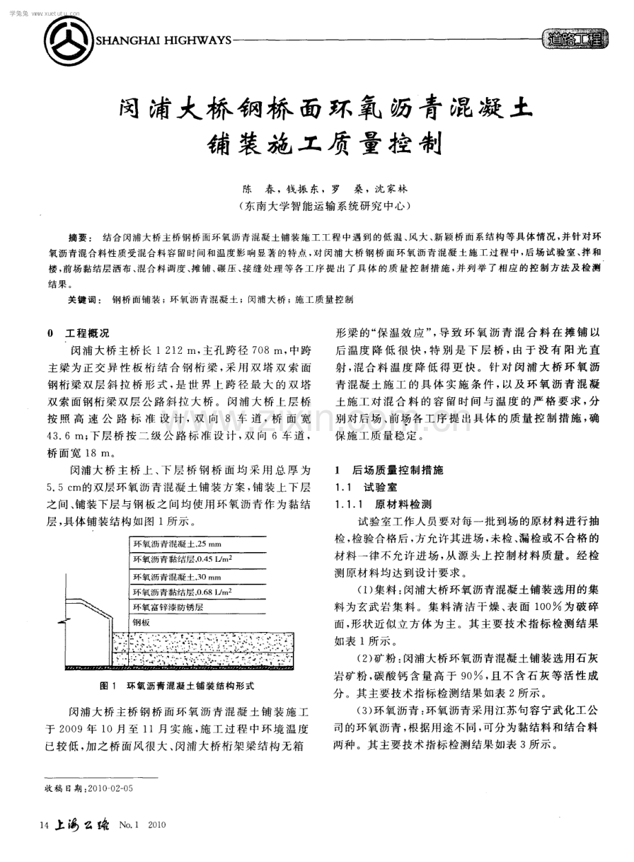 闵浦大桥钢桥面环氧沥青混凝土铺装施工质量控制.pdf_第1页