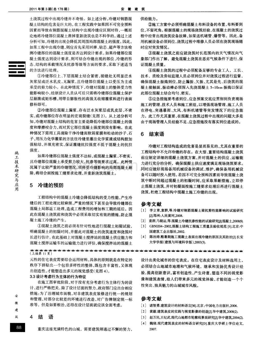 混凝土结构中冷缝的危害分析、处理及预防.pdf_第2页