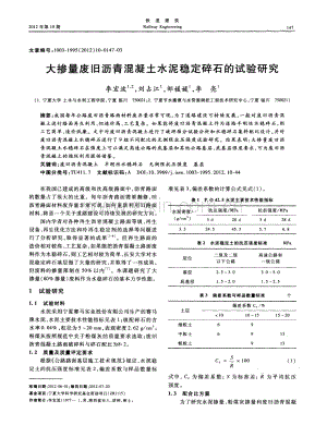 大掺量废旧沥青混凝土水泥稳定碎石的试验研究.pdf