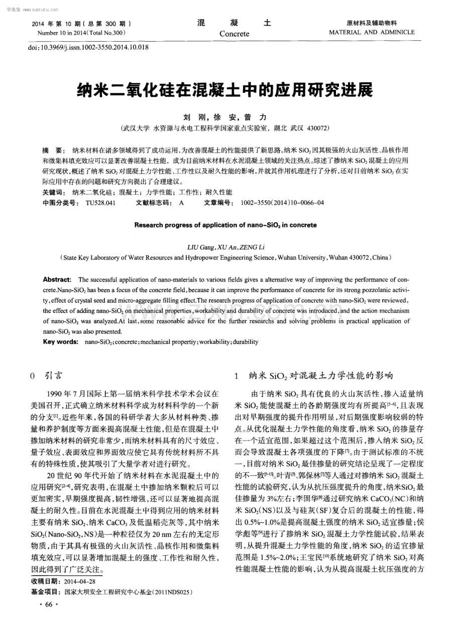 纳米二氧化硅在混凝土中的应用研究进展.pdf_第1页