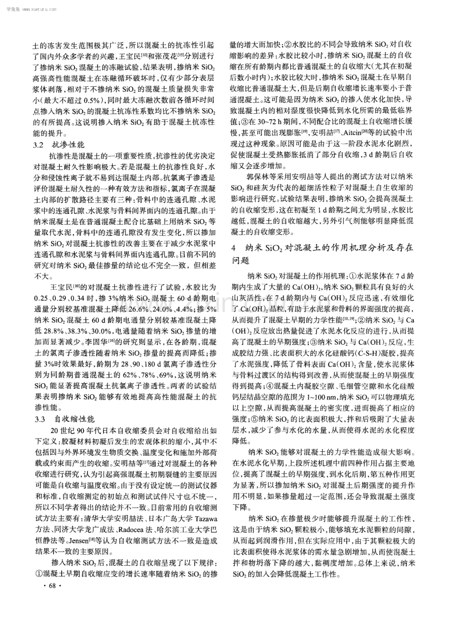 纳米二氧化硅在混凝土中的应用研究进展.pdf_第3页