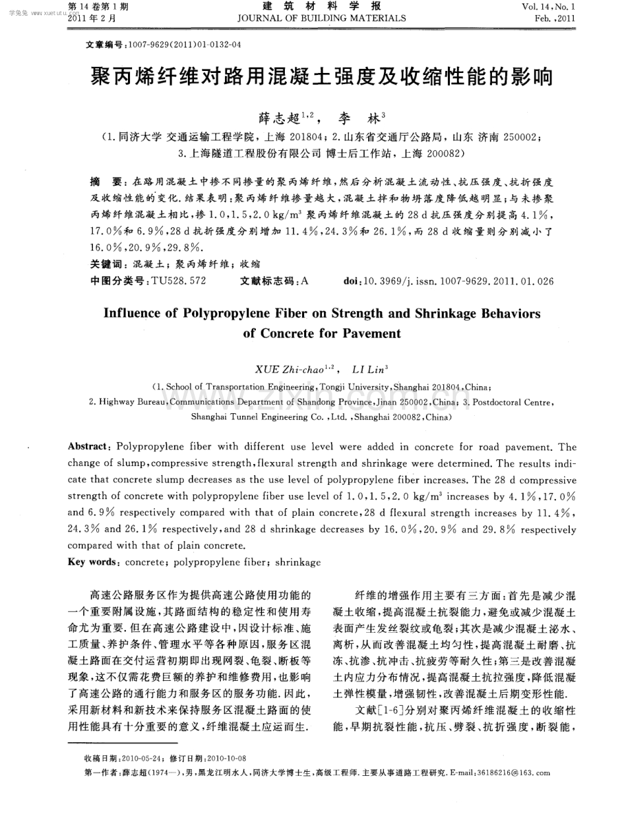 聚丙烯纤维对路用混凝土强度及收缩性能的影响.pdf_第1页