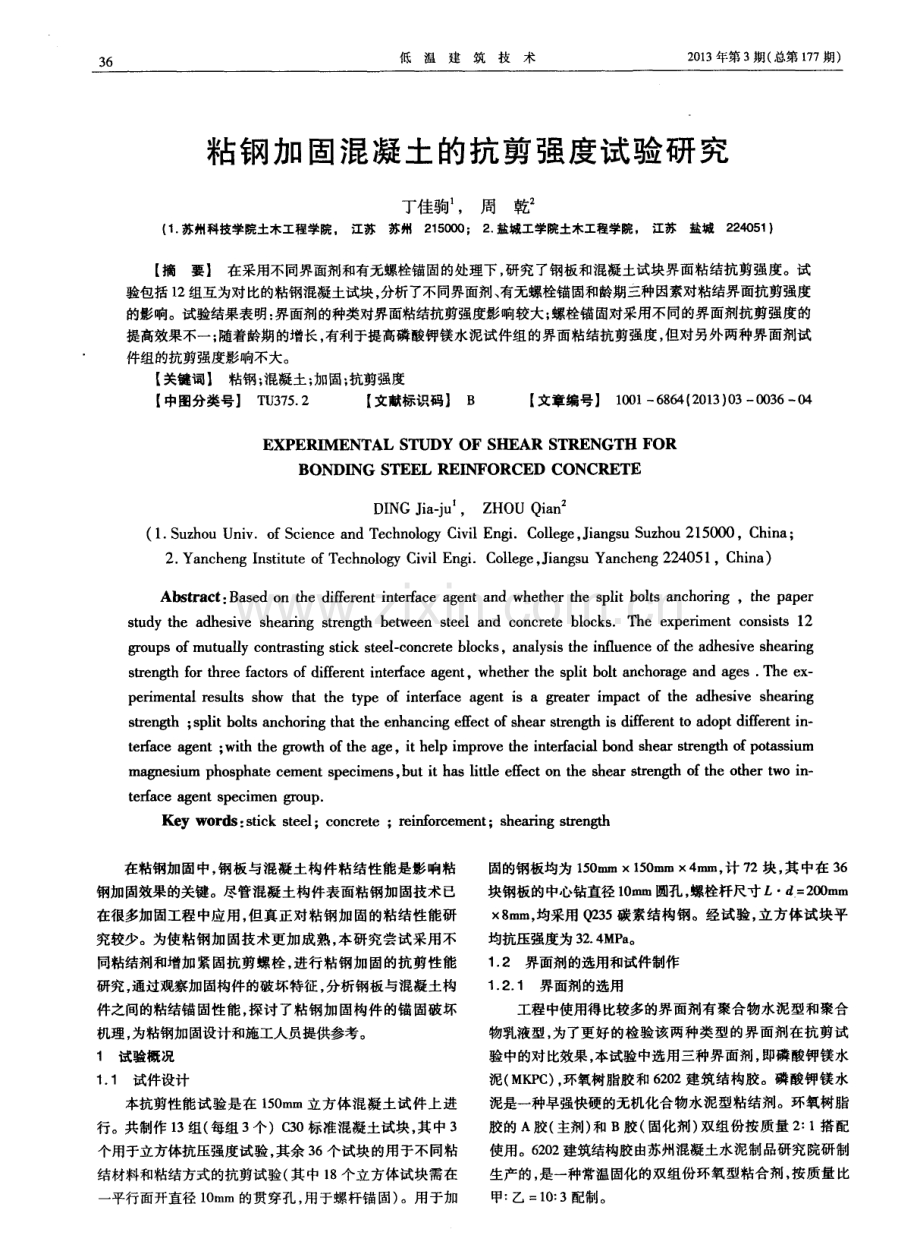 粘钢加固混凝土的抗剪强度试验研究.pdf_第1页