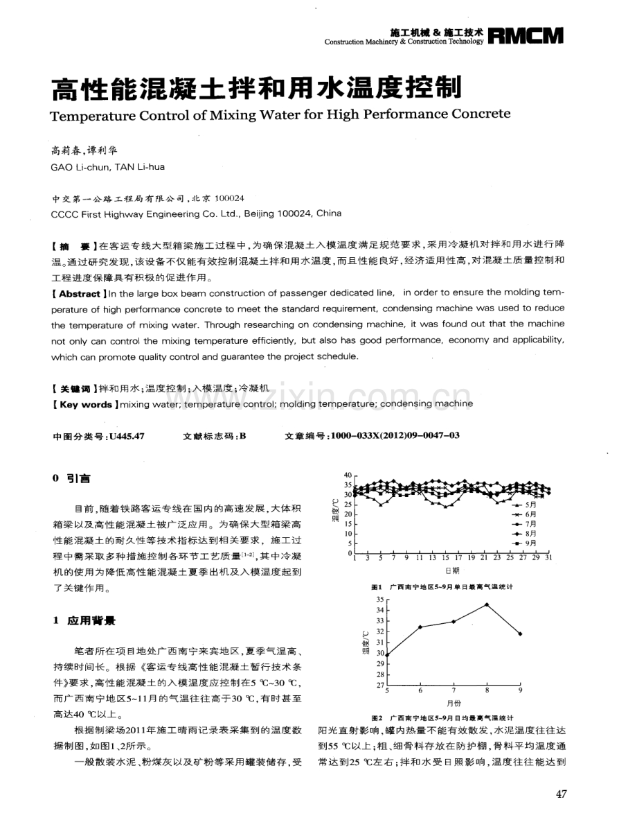 高性能混凝土拌和用水温度控制.pdf_第1页