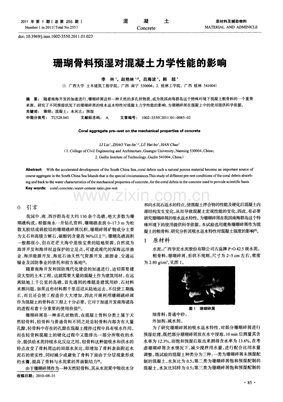 珊瑚骨料预湿对混凝土力学性能的影响.pdf_第1页