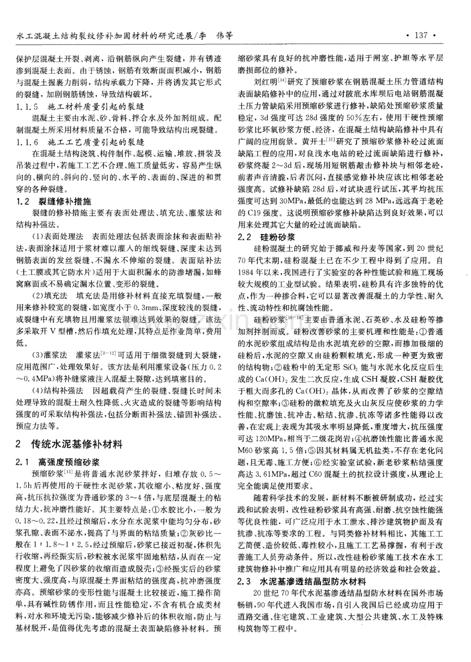 水工混凝土结构裂纹修补加固材料的研究进展.pdf_第2页