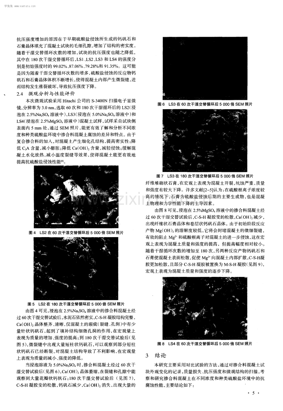 掺合料混凝土在不同硫酸盐环境中的性能分析.pdf_第3页