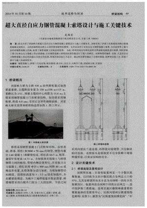 超大直径自应力钢管混凝土索塔设计与施工关键技术.pdf