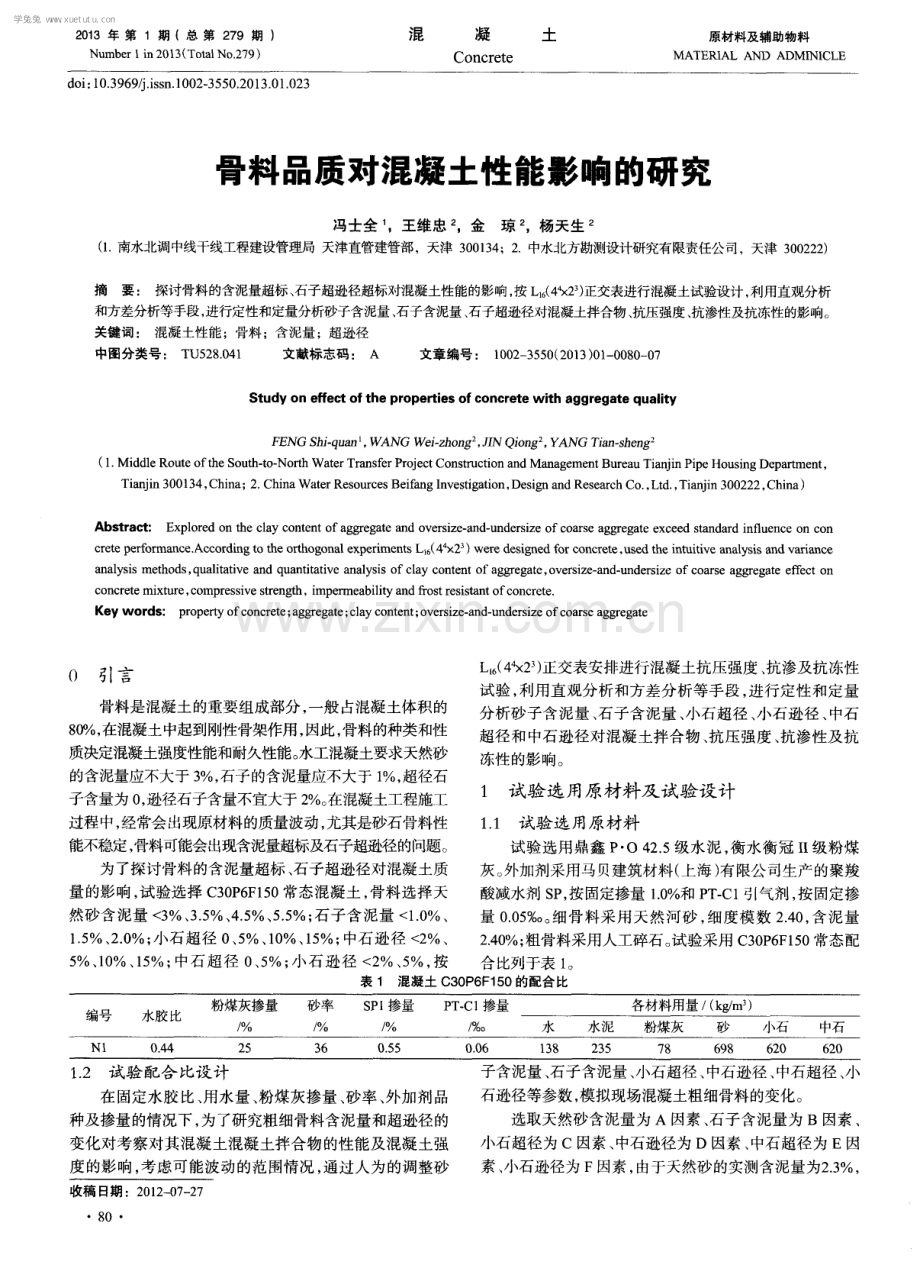 骨料品质对混凝土性能影响的研究.pdf_第1页