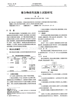 聚合物改性混凝土试验研究.pdf