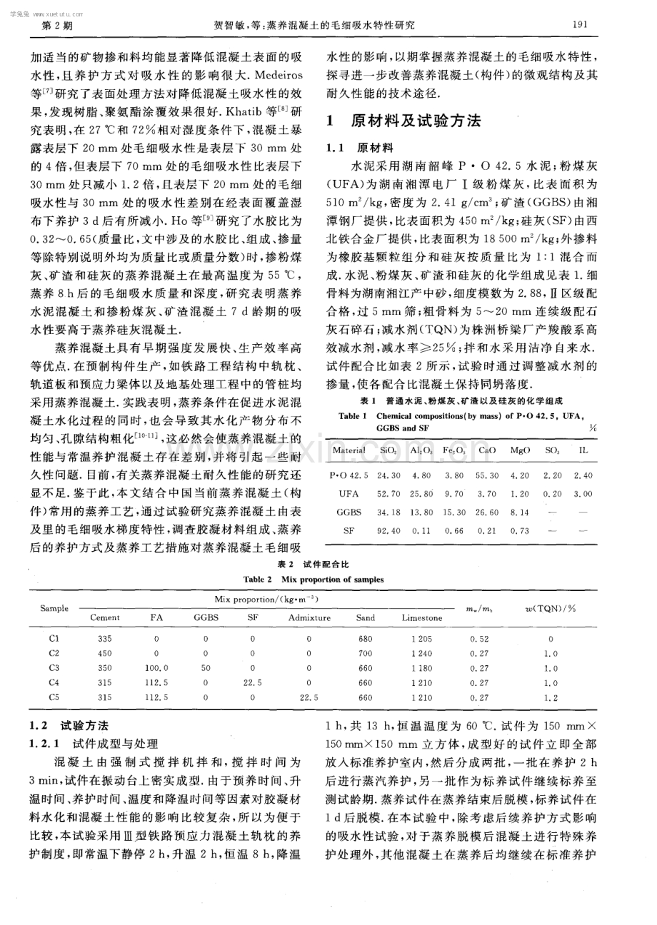 蒸养混凝土的毛细吸水特性研究.pdf_第2页