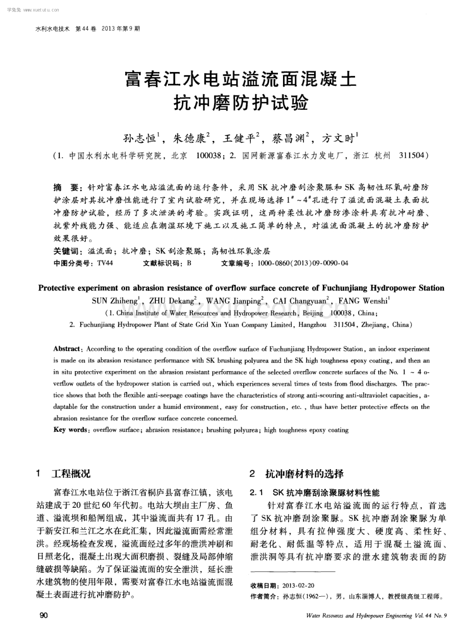 富春江水电站溢流面混凝土抗冲磨防护试验.pdf_第1页