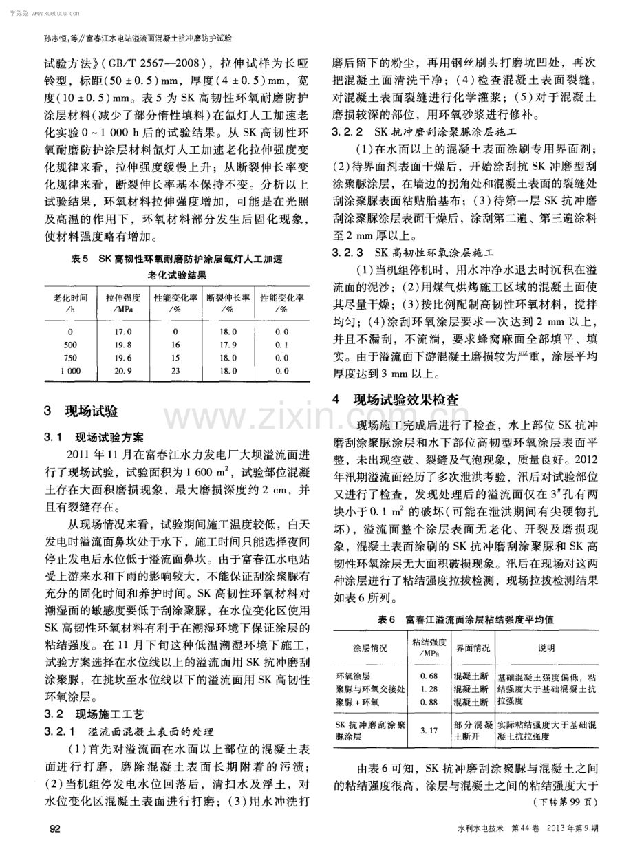 富春江水电站溢流面混凝土抗冲磨防护试验.pdf_第3页