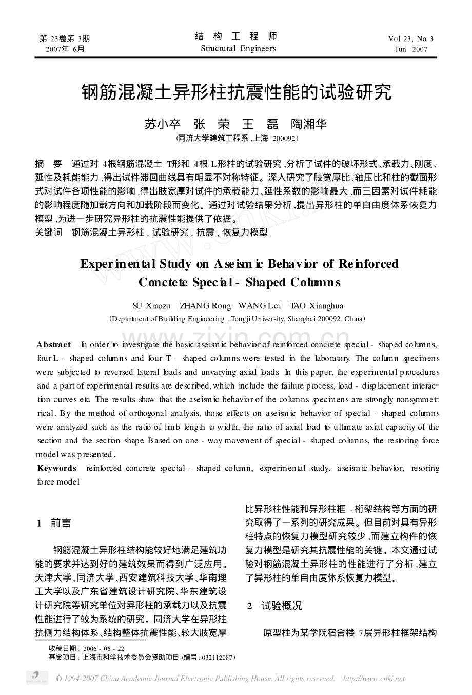 钢筋混凝土异形柱抗震性能的试验研究.pdf_第1页