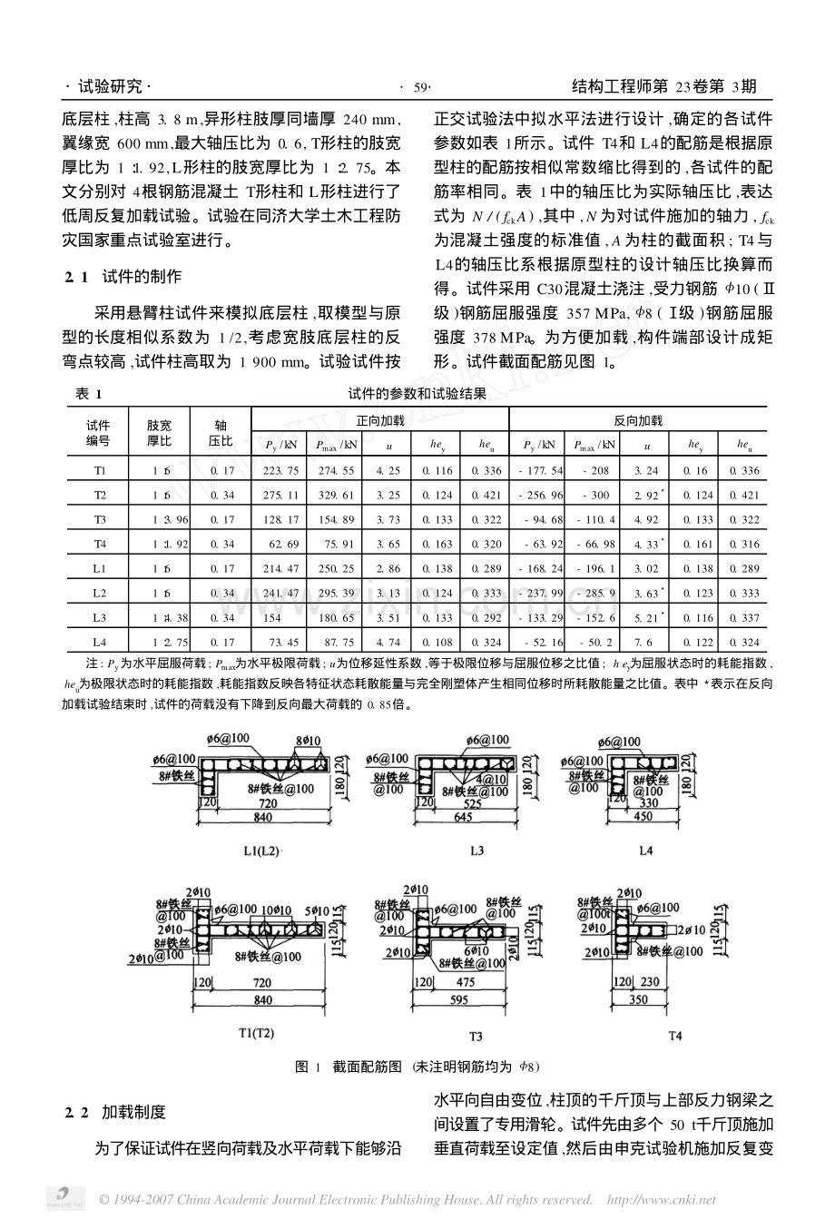 钢筋混凝土异形柱抗震性能的试验研究.pdf_第2页