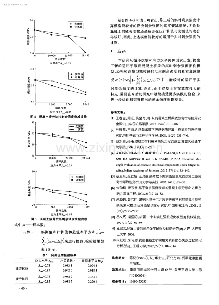 混凝土实时剩余强度损伤模型研究.pdf_第3页