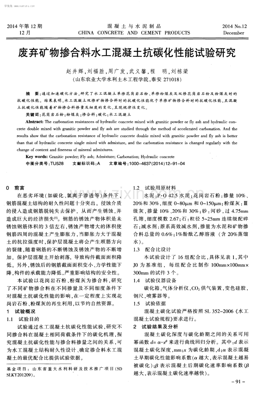 废弃矿物掺合料水工混凝土抗碳化性能试验研究.pdf_第1页