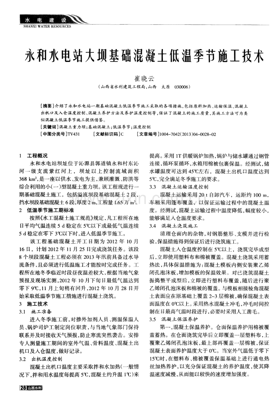 永和水电站大坝基础混凝土低温季节施工技术.pdf_第1页