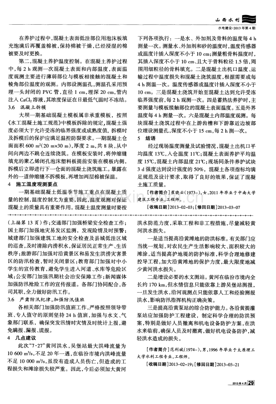 永和水电站大坝基础混凝土低温季节施工技术.pdf_第2页