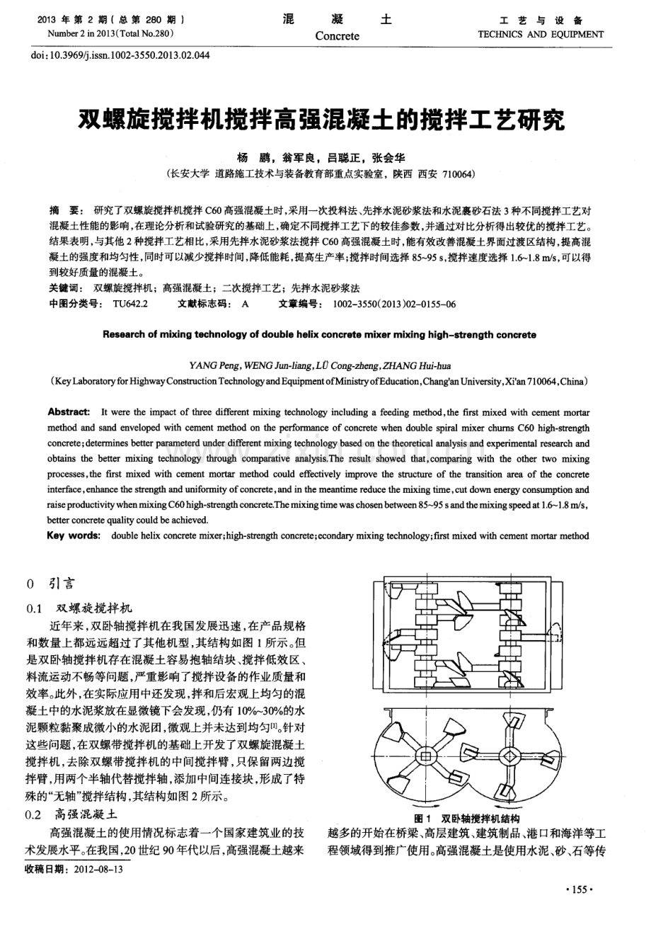 双螺旋搅拌机搅拌高强混凝土的搅拌工艺研究.pdf_第1页