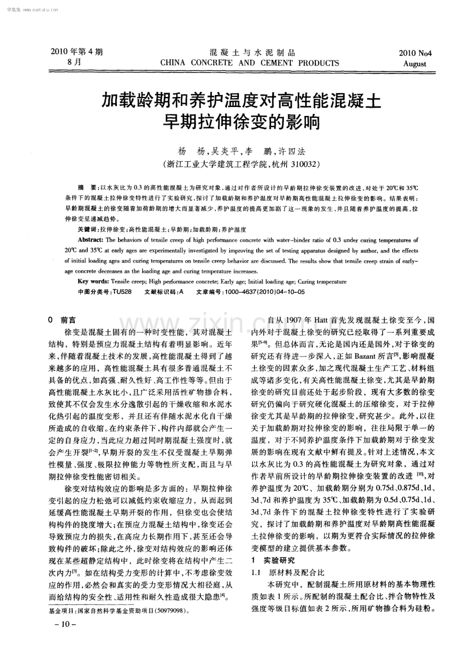 加载龄期和养护温度对高性能混凝土早期拉伸徐变的影响.pdf_第1页