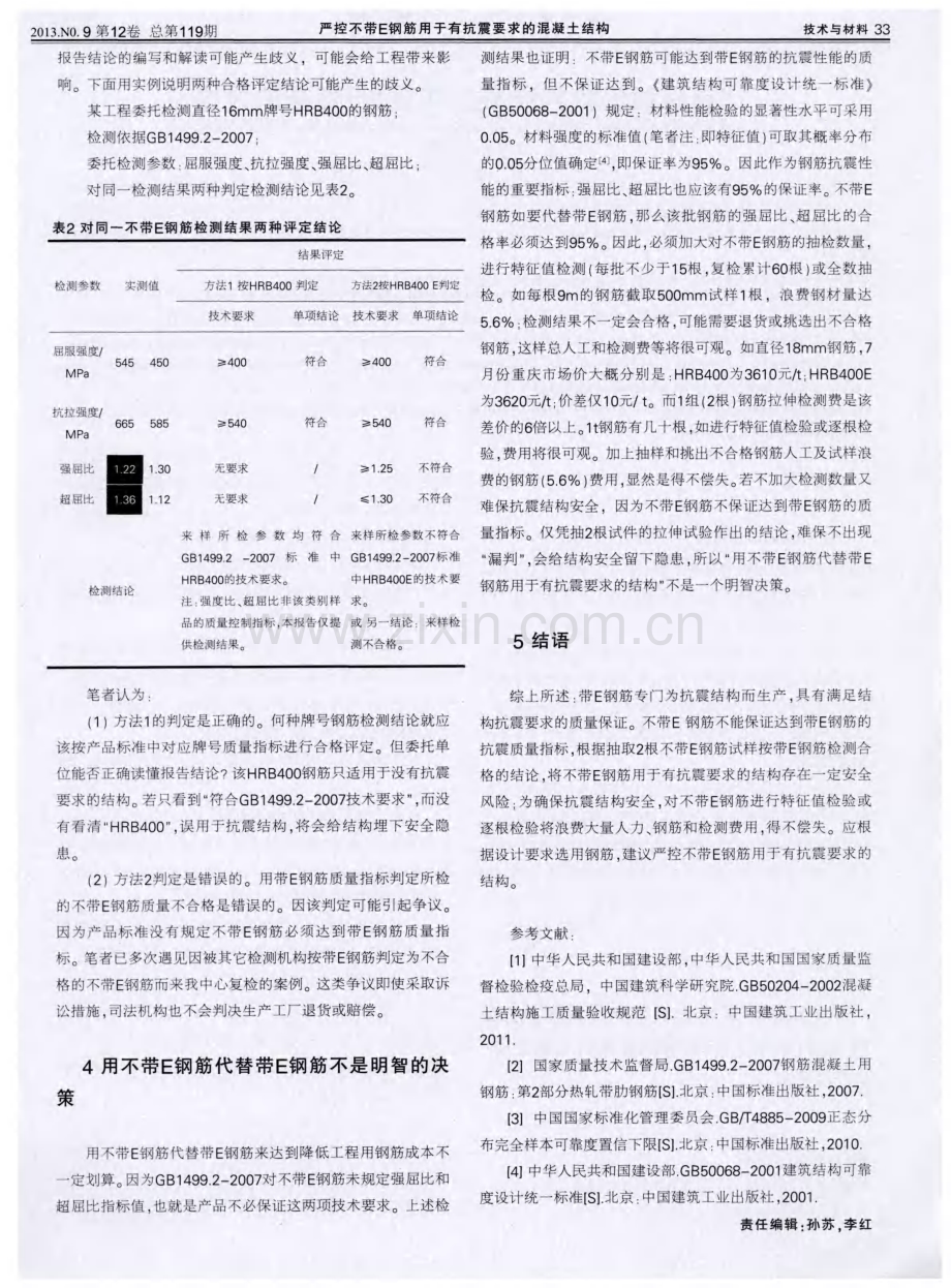 严控不带E钢筋用于有抗震要求的混凝土结构.pdf_第3页