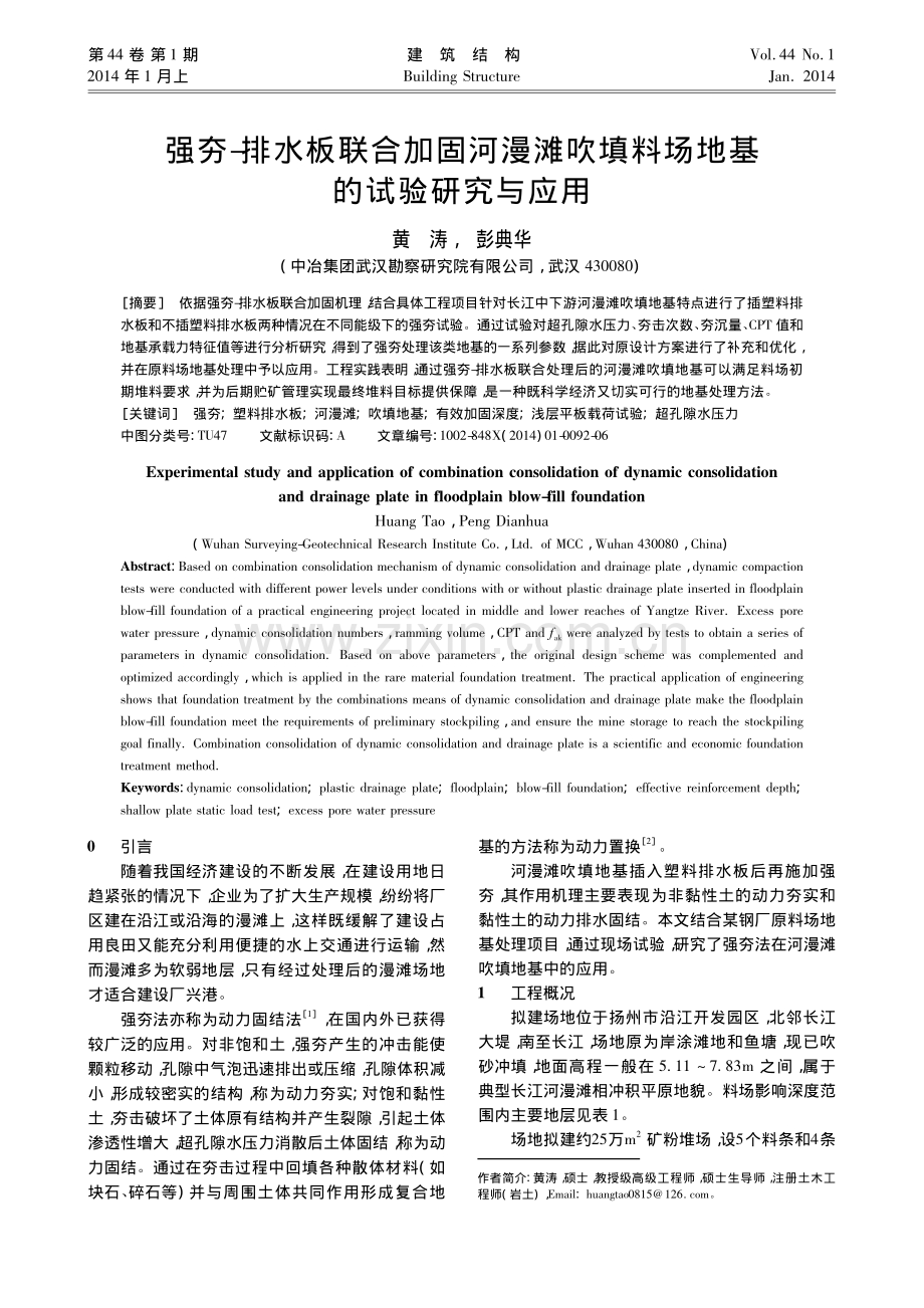 强夯_排水板联合加固河漫滩吹填料场地基的试验研究与应用.pdf_第1页